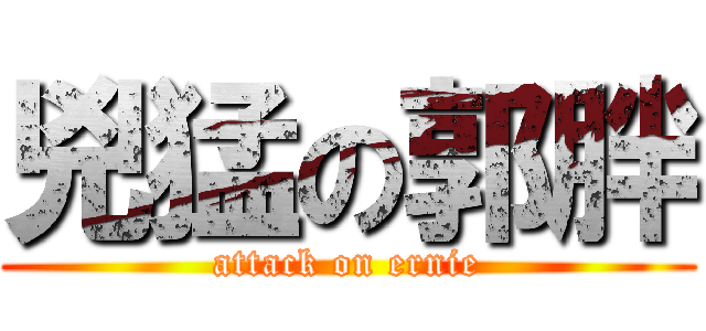 兇猛の郭胖 (attack on ernie)