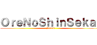 ＯｒｅＮｏＳｈｉｎＳｅｋａｉ (Fansub)