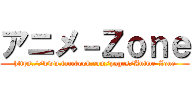 アニメ－Ｚｏｎｅ (https://www.facebook.com/pages/Anime-Zone)