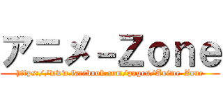 アニメ－Ｚｏｎｅ (https://www.facebook.com/pages/Anime-Zone)