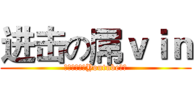 进击の屌ｖｉｎ (记得订阅我的Youtube频道)