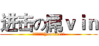 进击の屌ｖｉｎ (记得订阅我的Youtube频道)