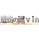 进击の屌ｖｉｎ (记得订阅我的Youtube频道)