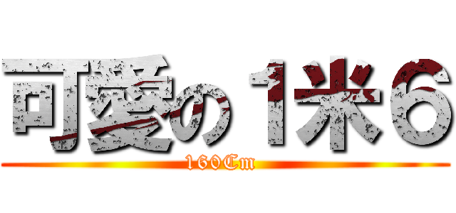 可愛の１米６ (160Cm )