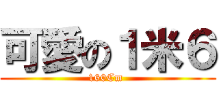 可愛の１米６ (160Cm )