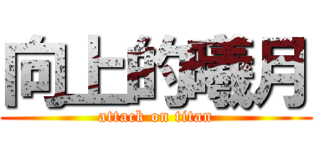 向上的曦月 (attack on titan)