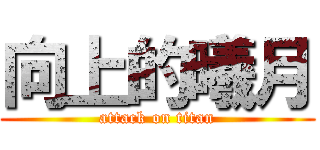 向上的曦月 (attack on titan)
