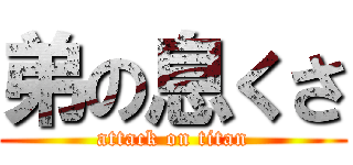 弟の息くさ (attack on titan)