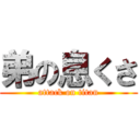 弟の息くさ (attack on titan)