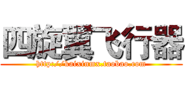四旋翼飞行器 (http://kaixinmx.taobao.com)