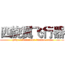 四旋翼飞行器 (http://kaixinmx.taobao.com)