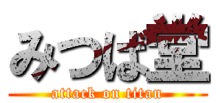 みつば堂 (attack on titan)