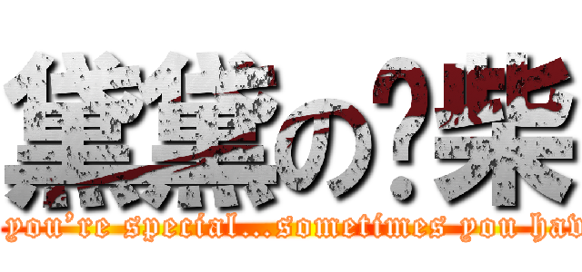 黛黛の废柴 (When you’re different…when you’re special…sometimes you have to get used to being alone.)
