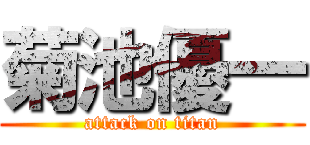 菊池優一 (attack on titan)