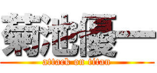 菊池優一 (attack on titan)