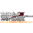 菊池優一 (attack on titan)