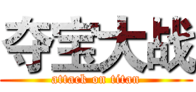 夺宝大战 (attack on titan)