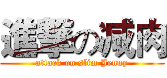 進撃の减肉 (attack on slim Jenny)