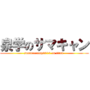 泉学のサマキャン (summercamp2013 on titan )