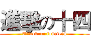 進擊の十四 (Attack on fourteen)