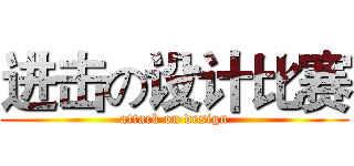 进击の设计比赛 (attack on design)