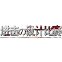 进击の设计比赛 (attack on design)