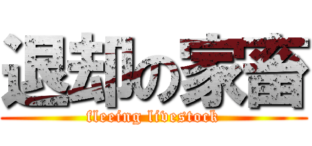 退却の家畜 (fleeing livestock)