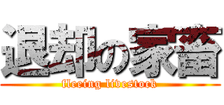 退却の家畜 (fleeing livestock)