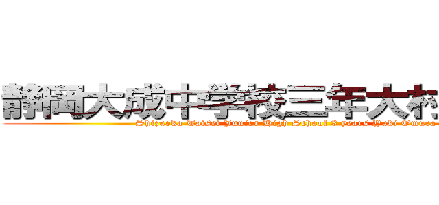 静岡大成中学校三年大村祐貴族 (Shizuoka Taisei Junior High School 3 years Yuki Omura)