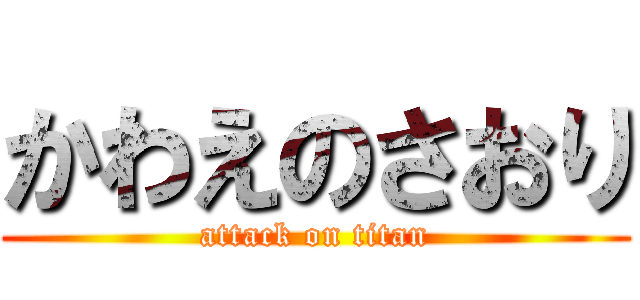 かわえのさおり (attack on titan)