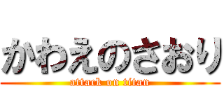 かわえのさおり (attack on titan)