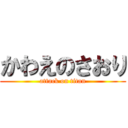 かわえのさおり (attack on titan)