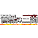 晉級の三商 (attack on titan)