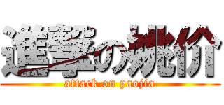 進撃の姚价 (attack on yaojia)