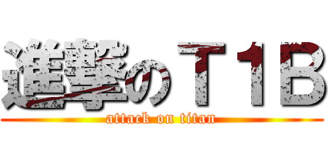 進撃のＴ１Ｂ (attack on titan)