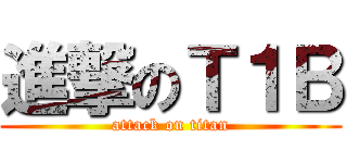 進撃のＴ１Ｂ (attack on titan)