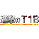 進撃のＴ１Ｂ (attack on titan)