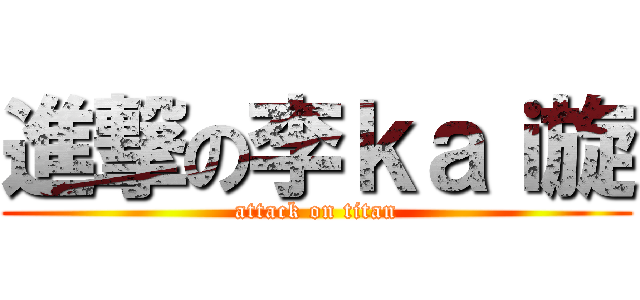 進撃の李ｋａｉ旋 (attack on titan)