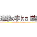 進撃の李ｋａｉ旋 (attack on titan)
