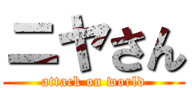 ニヤさん (attack on world)