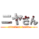 ニヤさん (attack on world)