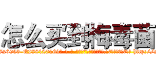 怎么买到梅毒菌 (怎么买到梅毒菌【电-186x2687x6963-Q278180069元-吉-药-业】我们做的是长期生意,靠的是老客户长期支持 http://sngk.net/tvTqJA
)