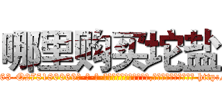 哪里购买坨盐 (哪里购买坨盐【电-186x2687x6963-Q278180069元-吉-药-业】我们做的是长期生意,靠的是老客户长期支持 http://sngk.net/MEJgk4
)