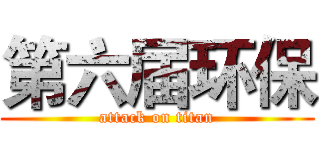 第六届环保 (attack on titan)