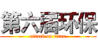 第六届环保 (attack on titan)