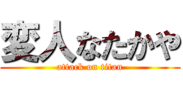 変人なたかや (attack on titan)