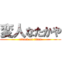 変人なたかや (attack on titan)