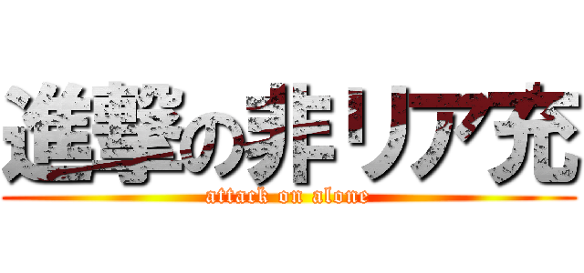 進撃の非リア充 (attack on alone)