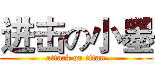 进击の小墨 (attack on titan)