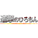 進撃のひろちん (attack on hirotin )